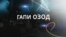 Гапи Озод: Баҳси Додоҷон ва Кабирӣ дар бораи ихтилоф. Бахши 2