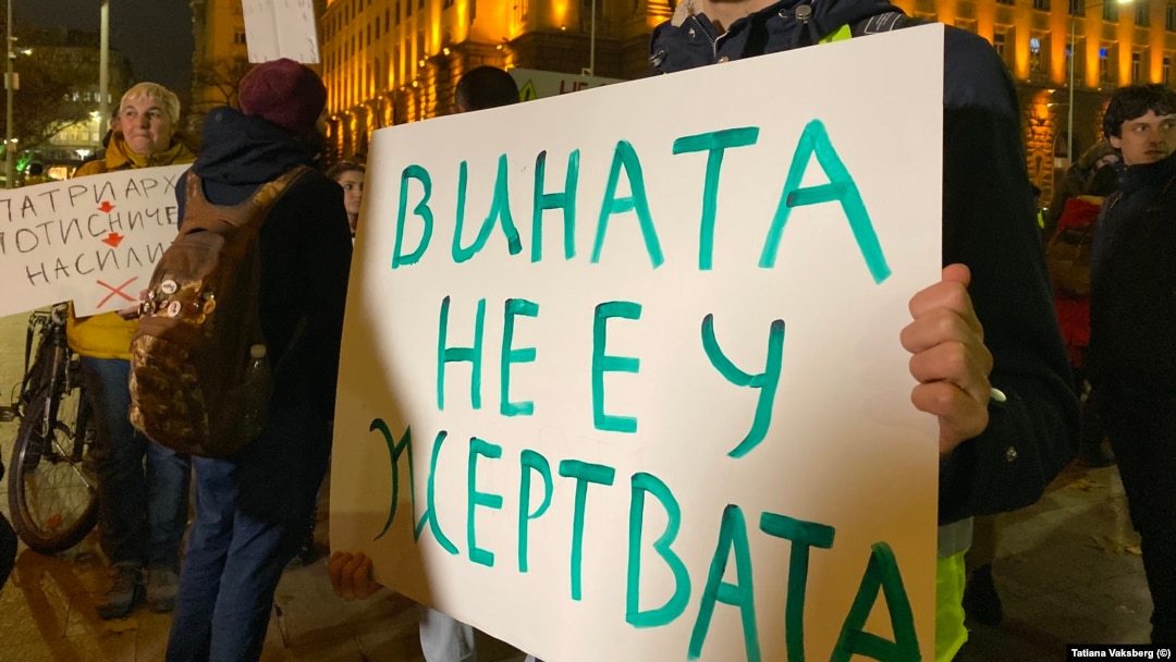 Плакат от митинг в защита на жените жертви на домашно насилие. София, ноември 2019 г.