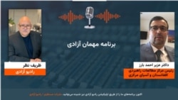 مهمان آزادی؛ داکتر عزیر احمد بارز رئیس مرکز مطالعات راهبردی افغانستان و آسیای مرکزی