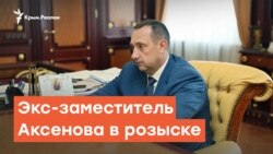 В Крыму пропал экс-заместитель Аксенова | Радио Крым.Реалии