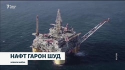 Бо оғози низоъ дар Ховари Миёна нархи нафт боло рафт