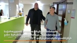 ვანო მერაბიშილის კლინიკიდან სასჯელაღსრულების დაწესებულებაში გადაიყვანეს