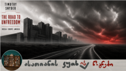 1910 და 2010: ორი ცვლილება და "გზა არათავისუფლებისკენ"  