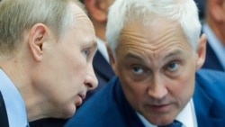 Владимир Путин и Андрей Белоусов