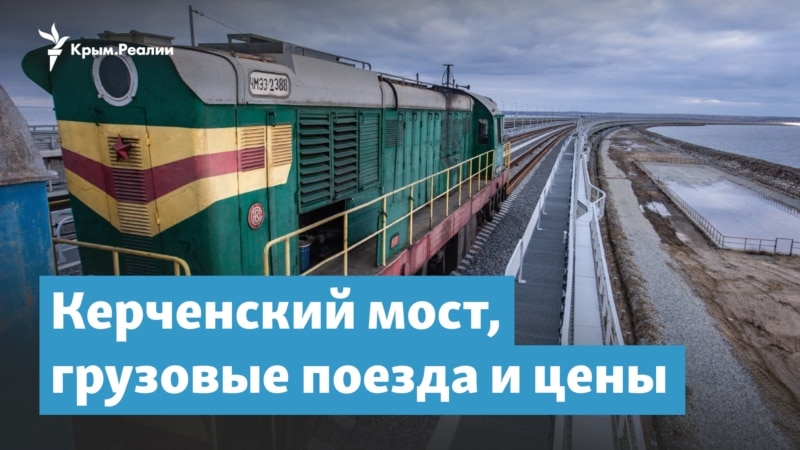 Керченский мост, грузовые поезда и цены | Крымский вечер