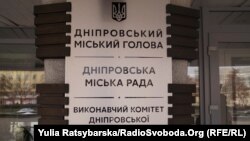 У мерії Дніпра у четвер спершу відмовилися офіційно коментувати ситуацію