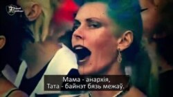 Саўка ды Грышка: Мама — анархія!