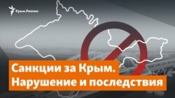 Санкции за Крым. Нарушение и последствия | Доброе утро, Крым