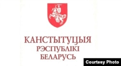 Канстытуцыя Беларусі 1994 году
