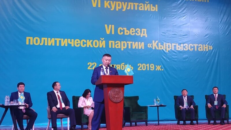 Канатбек Исаев переизбран лидером партии «Кыргызстан»