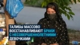 Талибы массово восстанавливают браки с несовершеннолетними девочками, которые аннулировало прошлое правительство Афганистана