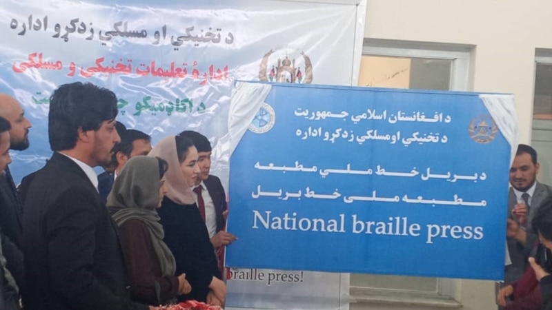 گشایش مرکز چاپ خط بریل برای ارائه خدمات چاپی به نابینایان در کابل