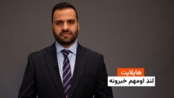 هایلایټ: د مهمو خبرونو ټولګه