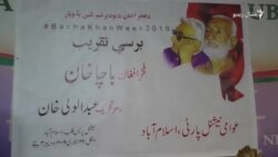 اسلام اباد: د باچا خان او ولي خان تلین ولمانځل شو