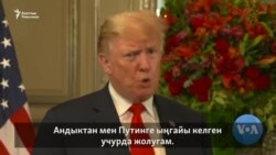 Трамп: Путинге ыңгайы келгенде гана жолугам