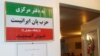 حزب پان ایرانیست دارای دفاتری در ایران است