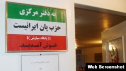 حزب پان ایرانیست دارای دفاتری در ایران است