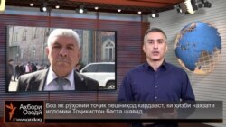 Ахбори Тоҷикистон ва ҷаҳон аз 2-уми апрели соли 2015-ум