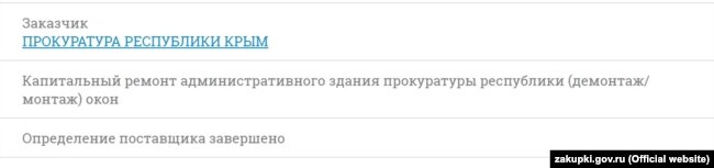 Фирма с офисом в Херсоне выиграла тендер от прокуратуры Крыма на установку окон – СМИ