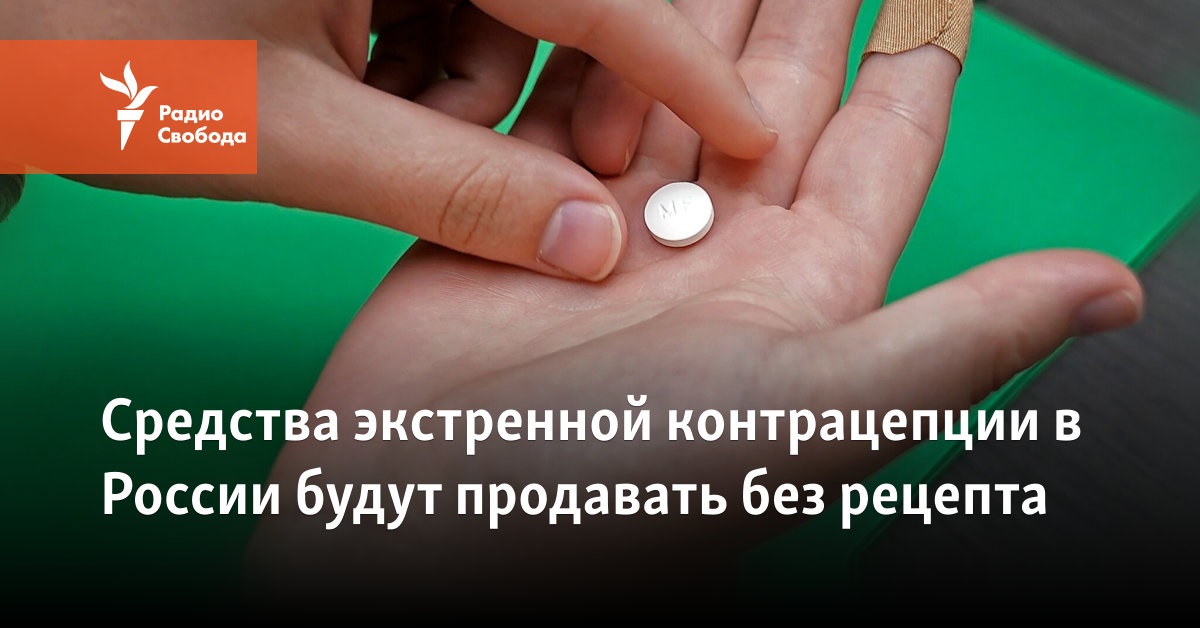 Emergency contraception in Russia will be sold without a prescription