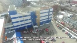 Фавти як нафар дар натиҷаи сӯхтор дар маркази тиҷории Маскав