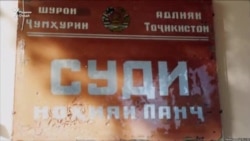 Ҳамла ба раиси Додгоҳи ноҳияи Панҷ