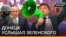 Донецьк почув Зеленського