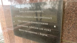 Табличка на памятном мемориале у входа в старокарантинские каменоломни, Керчь, январь 2020 года