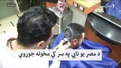 د څټې پر ویښتانو انځورګري