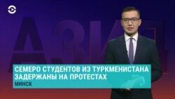 Азия: семь студентов из Туркменистана задержаны на протестах в Минске