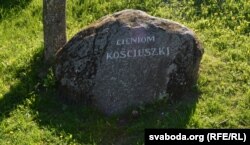 Памятны камень «Ценям Касьцюшкі»