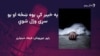 په تیرا کې یوه ښځه او سړی د ټیلیفوني اړیکې درلودلو په تور ووژل شول