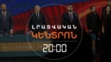 «ՉՈՐՐՈՐԴ ՀԱՆՐԱՊԵՏՈՒԹՅԱՆ» ՀԱՍՏԱՏՈՒՄԸ՝ ՈՐՊԵՍ ՔՊ-Ի ԱՌԱՋԻԿԱ ՌԱԶՄԱՎԱՐԱԿԱՆ ԱՆԵԼԻՔ | ԼՐԱՏՎԱԿԱՆ ԿԵՆՏՐՈՆ
