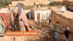 Заминларзаи маргбор дар шимоли Афғонистон