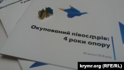 Листовки на форуме «Оккупированный полуостров: четыре года сопротивления», Киев, 26 февраля 2017 год 