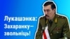 Адстаўка Захаранкі: парушэньне Канстытуцыі і прызначэньне чалавека з КДБ