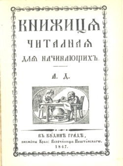 Перший український буквар народною мовою 1847 року, виданий Олександром Духновичем раніше за букварі Тараса Шевченка і Пантелеймона Куліша