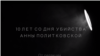 Замовник убивства Політковської не знайдений – відео «Новой газеты»