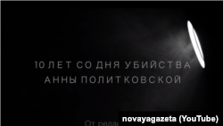 Відеокадр зі звернення «Новой газеты» в переддень 10-ї річниці вбивства Анни Політковської
