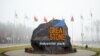 Беларуска-кітайскі індустрыяльны парк «Вялікі камень». Смалявіцкі раён. Архіўнае фота