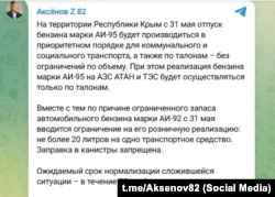 Російський голова Криму Сергій Аксьонов обіцяє «нормалізувати» ситуацію з постачанням бензину в регіон до кінця червня 2026 року