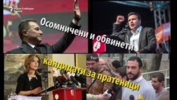 Осомничени и обвинети кандидати за пратеници