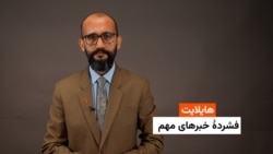 هایلایت: فشردۀ خبرهای افغانستان و جهان همه‌روزه از رادیو آزادی 