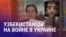Азия: узбекистанец получил три года за участие в войне с Украиной