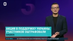 Азия: Бишкек митингует за и против войны в Украине