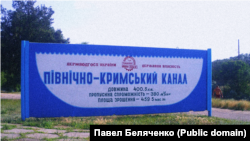 Північно-Кримський канал, інформаційний стенд, 28 червня 2009 року