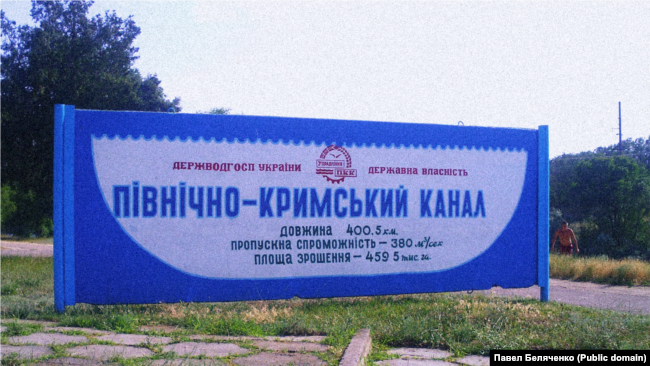 Северо-Крымский канал, информационный стенд, 28 июня 2009 года