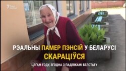 «Каб хацеў купіць паесьці нешта добрае, то не хапае», — пэнсіянэры зь Берасьцейшчыны, дзе сярэдняя пэнсія найменшая па краіне