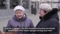 Уроки татарского отныне в Татарстане не обязательны. Что об этом думают казанцы?