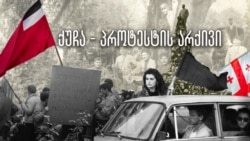 ქუჩა, როგორც პროტესტის არქივი - როგორ იბრძოდნენ საქართველოში